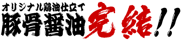 オリジナル醤油仕立て豚骨醤油完結!!