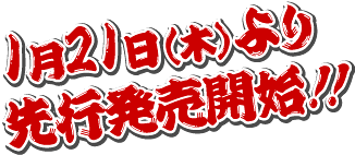 1月21日(木)より先行発売開始!!