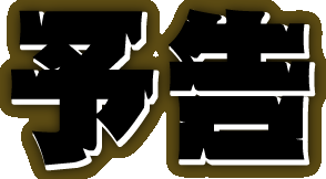 予告