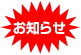 お知らせ