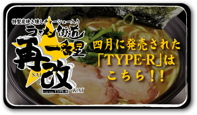 四月に発売された「TYPE-R」はこちら!!