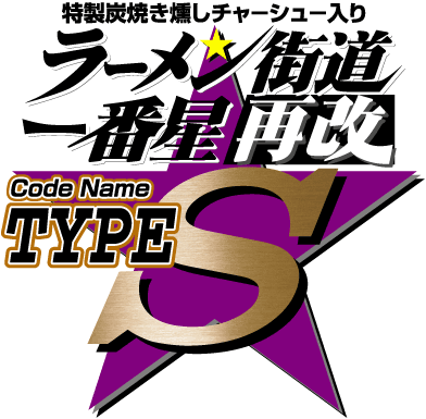 ラーメン街道一番星再改 TYPE-S