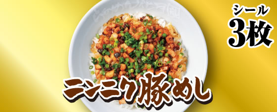 ニンニク豚めし