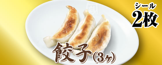 餃子（3ケ）