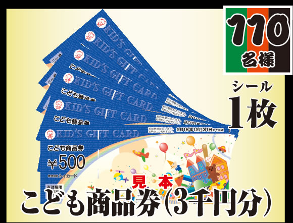 こども商品券（3千円分）