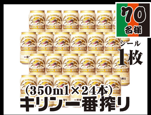 キリン一番搾り（350ml×24本）