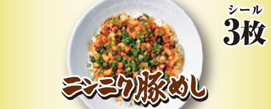 ニンニク豚めし