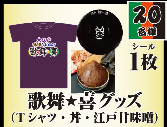 歌舞★喜グッズ