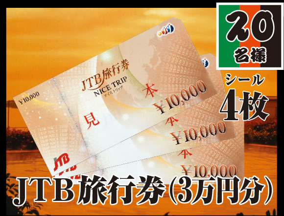 JTB旅行券（3万円分）