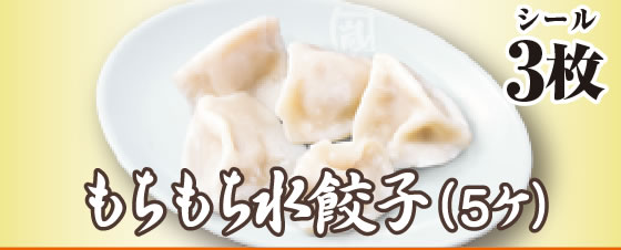 もちもち水餃子（5ヶ）