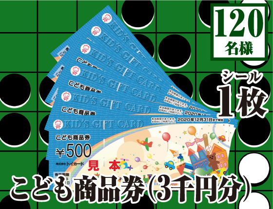 こども商品券（3千円分）