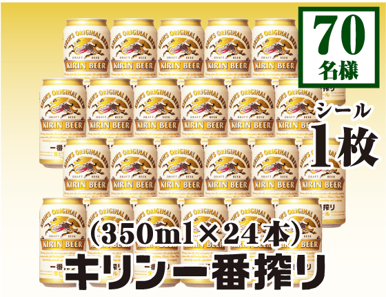 キリン一番搾り（350ml×24本）