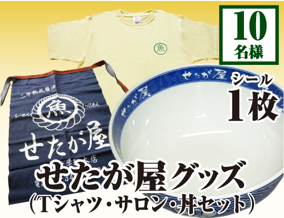 せたが屋グッズ