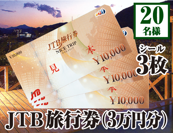 JTB旅行券（3万円分）