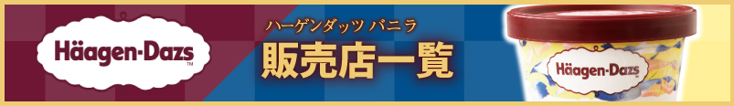 ハーゲンダッツ バニラ販売店一覧