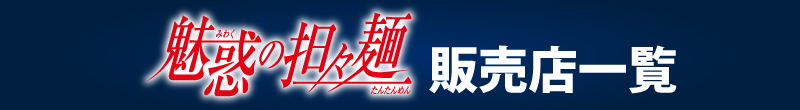 熱烈坦々麺販売店一覧