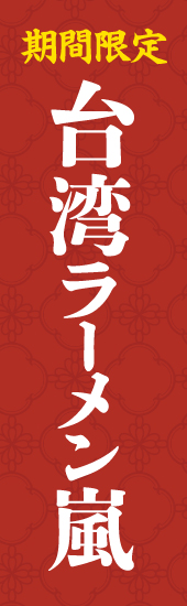 最新の期間限定ラーメン