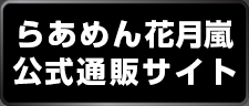 公式ネットショップ