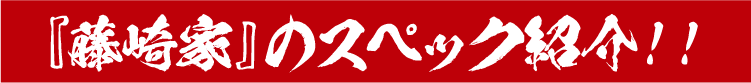 『藤崎家』のスペック紹介！！