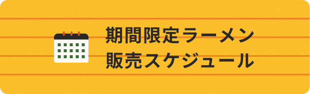 期間限定ラーメン販売スケジュール