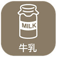 牛乳