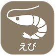 えび