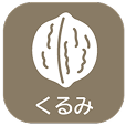 くるみ