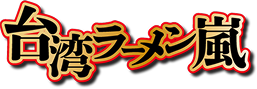 ラーメンのロゴ