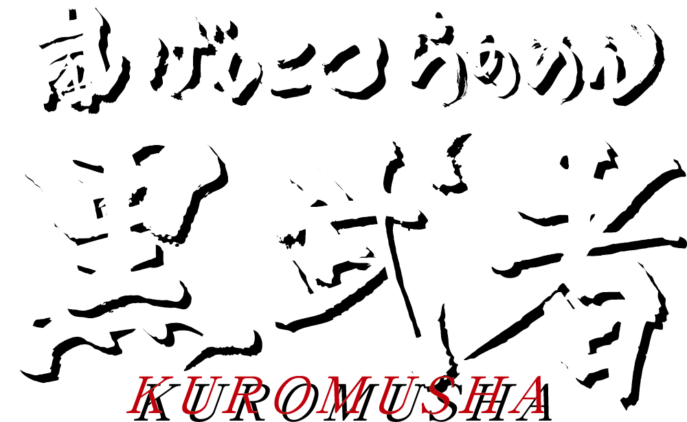 嵐げんこつらあめん黒武者