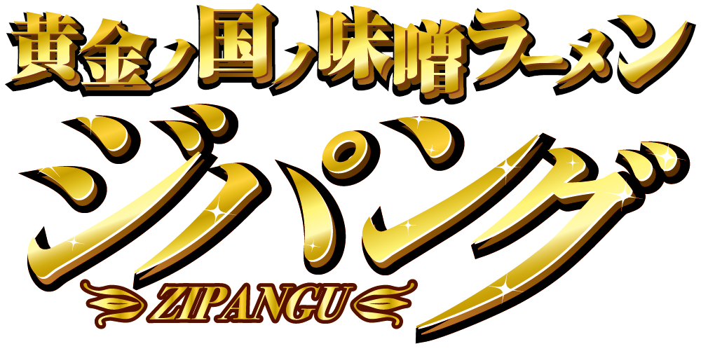 黄金ノ国ノ味噌ラーメン ジパング