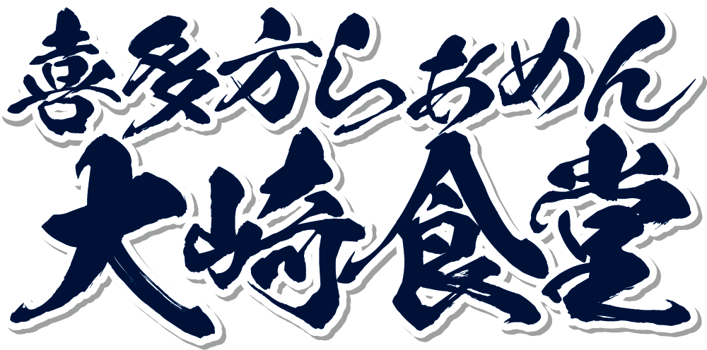 喜多方らあめん大崎食堂