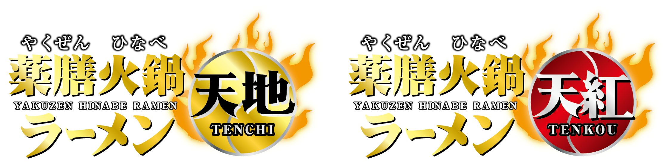 薬膳火鍋ラーメン天地天紅