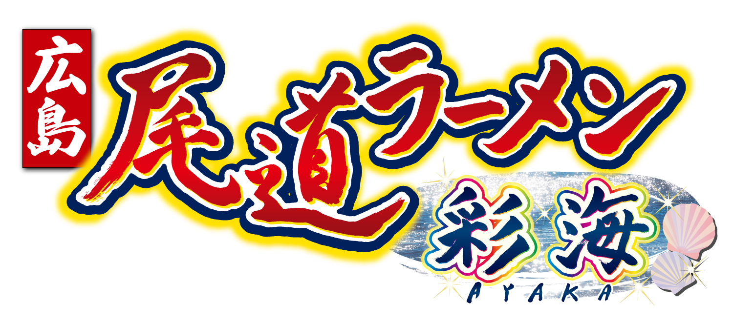 尾道ラーメン彩海