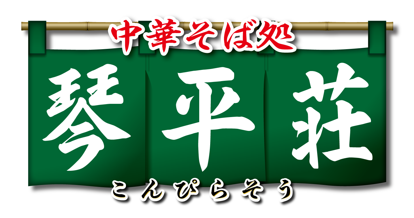 中華そば処 琴平荘