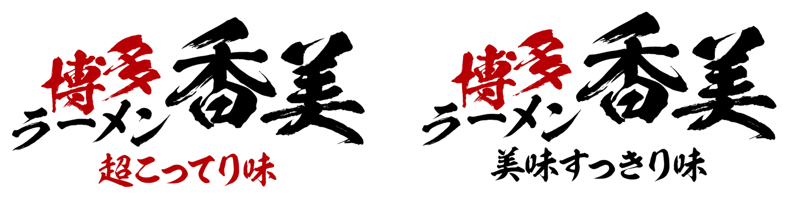 博多ラーメン香美（美味すっきり味／超こってり味）