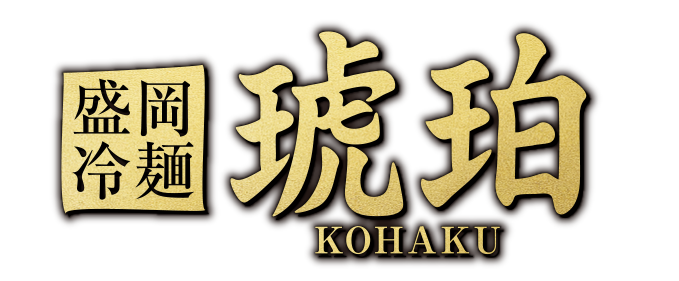 盛岡冷麺 琥珀