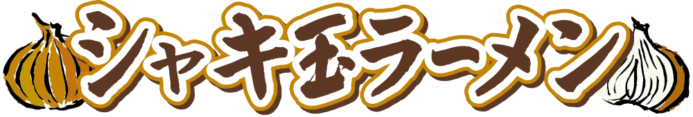 シャキ玉ラーメン