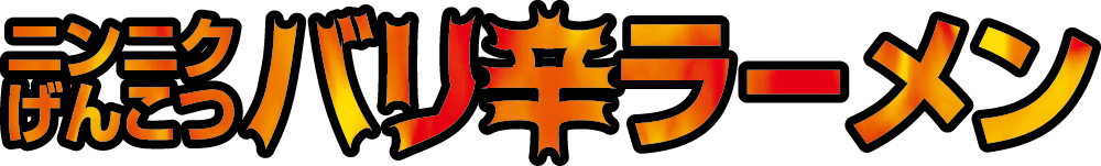 嵐げんこつバリ辛ラーメン