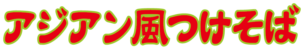 アジアン風つけそば