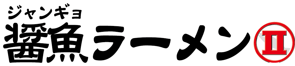 醤魚ラーメンⅡ