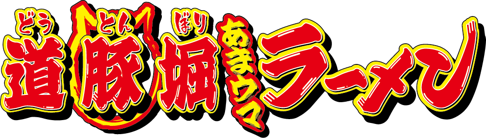 道豚掘あまウマラーメン
