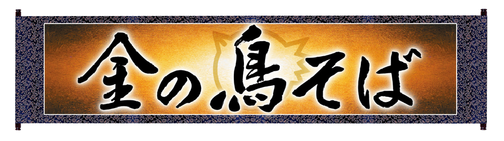 金の鳥そば