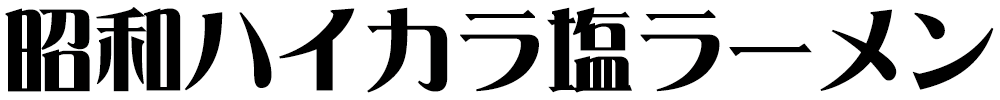 昭和ハイカラ塩ラーメン