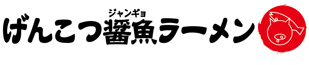 げんこつ醤魚ラーメン