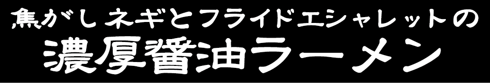 焦がしネギとフライドエシャレットの濃厚醤油ラーメン