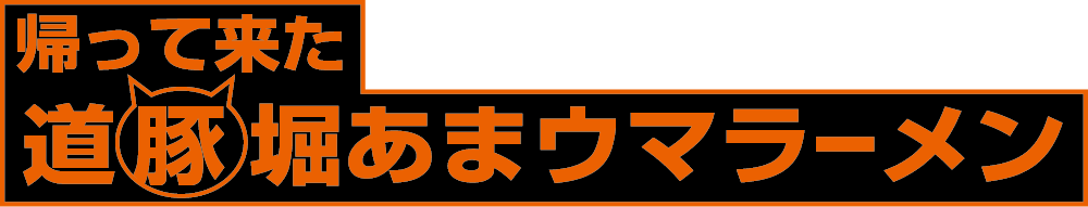 帰ってきた道豚堀あまウマラーメン