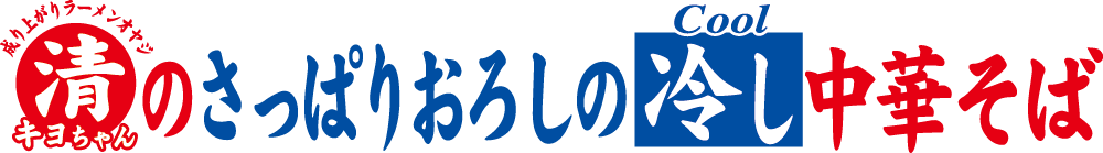 清ちゃんのさっぱりおろしの冷し中華そば