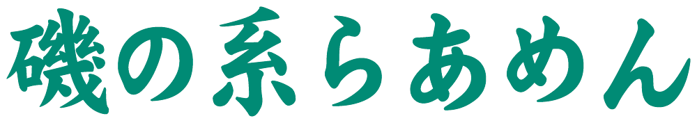 磯の系らあめん