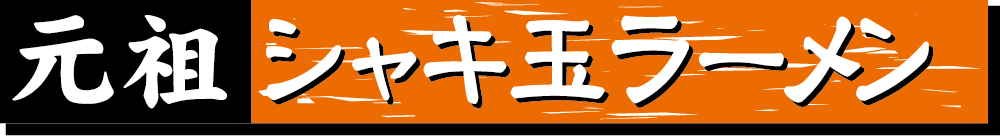 元祖シャキ玉ラーメン