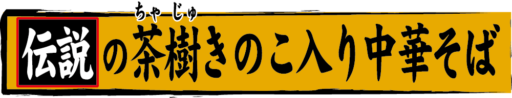伝説の茶樹きのこ入り中華そば